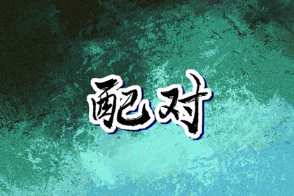 择吉黄历每日宜忌,择吉老黄历皇历,择吉日历